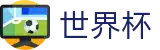 2026世界杯 · 体育赛事中心及正版入口